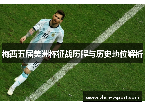 梅西五届美洲杯征战历程与历史地位解析