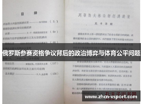 俄罗斯参赛资格争议背后的政治博弈与体育公平问题