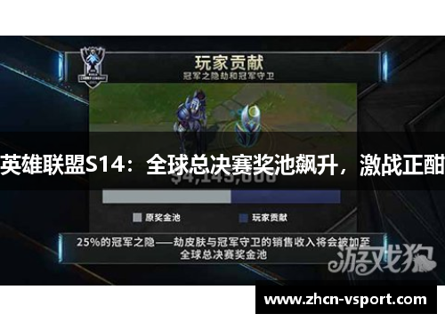 英雄联盟S14：全球总决赛奖池飙升，激战正酣