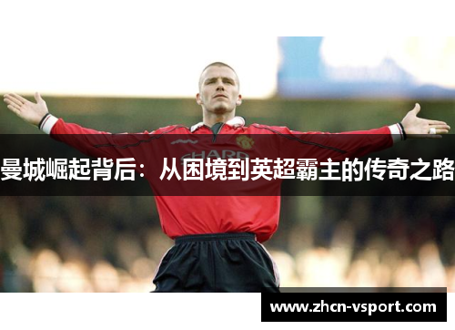 曼城崛起背后：从困境到英超霸主的传奇之路