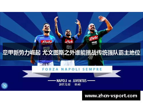 意甲新势力崛起 尤文图斯之外谁能挑战传统强队霸主地位