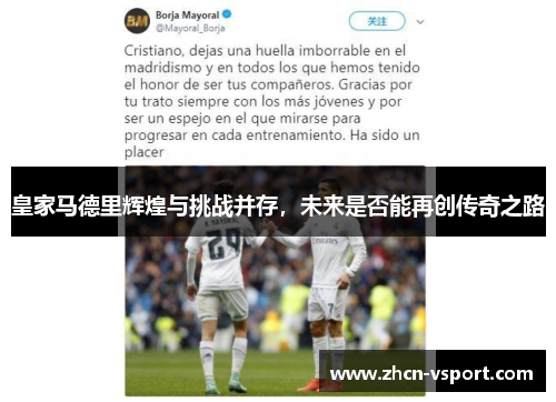 皇家马德里辉煌与挑战并存，未来是否能再创传奇之路