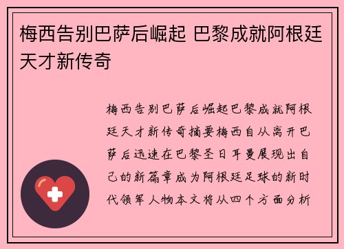梅西告别巴萨后崛起 巴黎成就阿根廷天才新传奇