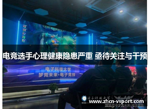电竞选手心理健康隐患严重 亟待关注与干预