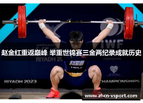 赵金红重返巅峰 举重世锦赛三金两纪录成就历史