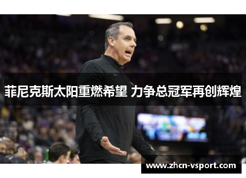 菲尼克斯太阳重燃希望 力争总冠军再创辉煌