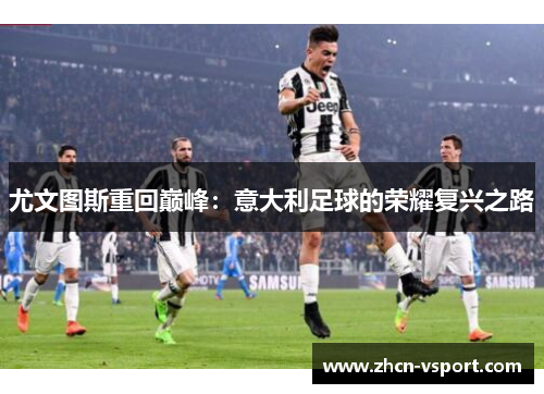 尤文图斯重回巅峰：意大利足球的荣耀复兴之路