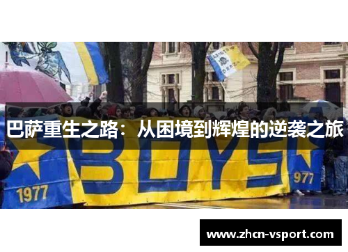 巴萨重生之路：从困境到辉煌的逆袭之旅