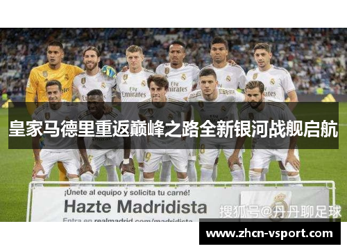 皇家马德里重返巅峰之路全新银河战舰启航