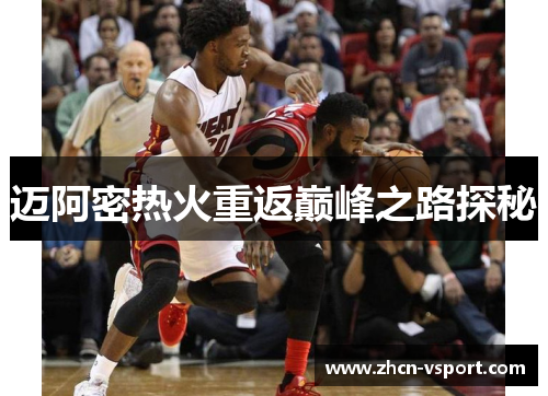 迈阿密热火重返巅峰之路探秘