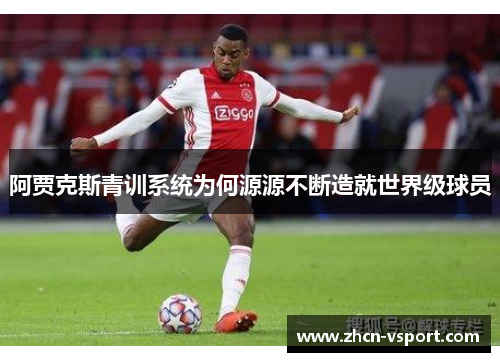 阿贾克斯青训系统为何源源不断造就世界级球员