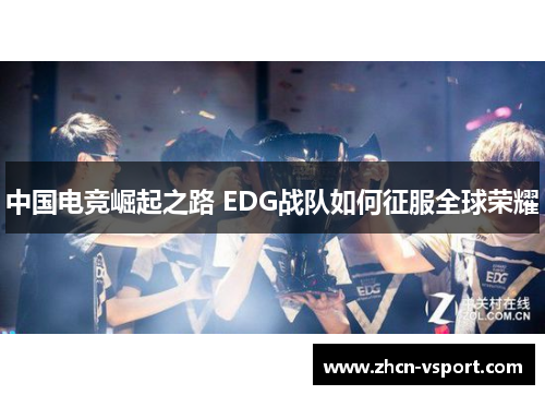 中国电竞崛起之路 EDG战队如何征服全球荣耀