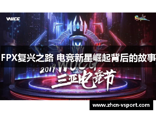 FPX复兴之路 电竞新星崛起背后的故事