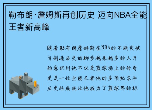 勒布朗·詹姆斯再创历史 迈向NBA全能王者新高峰