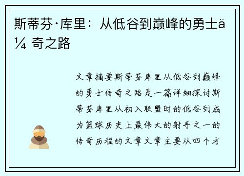斯蒂芬·库里：从低谷到巅峰的勇士传奇之路