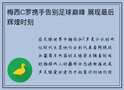 梅西C罗携手告别足球巅峰 展现最后辉煌时刻