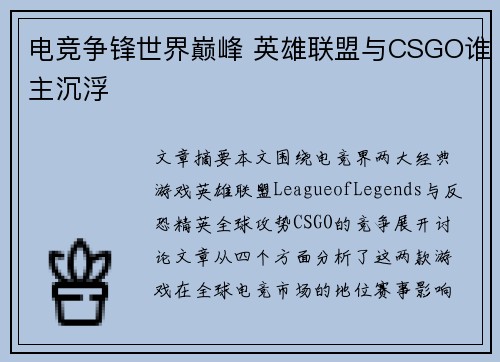 电竞争锋世界巅峰 英雄联盟与CSGO谁主沉浮