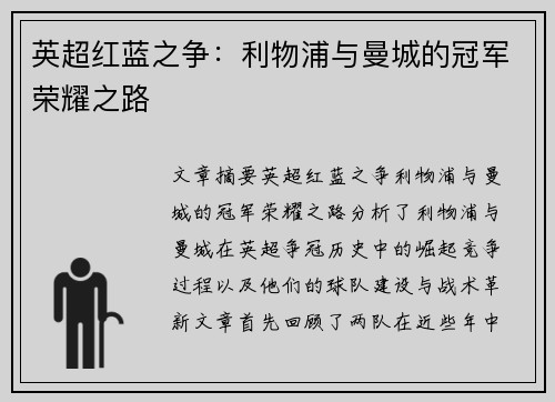 英超红蓝之争：利物浦与曼城的冠军荣耀之路