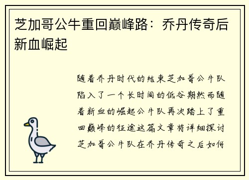 芝加哥公牛重回巅峰路：乔丹传奇后新血崛起