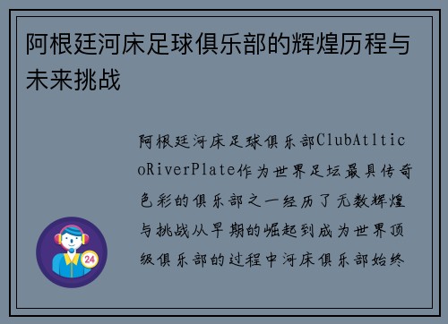 阿根廷河床足球俱乐部的辉煌历程与未来挑战