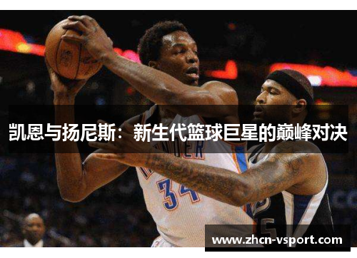 凯恩与扬尼斯：新生代篮球巨星的巅峰对决