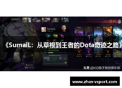 《SumaiL：从草根到王者的Dota奇迹之路》