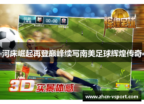 河床崛起再登巅峰续写南美足球辉煌传奇