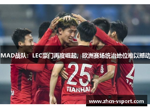 MAD战队：LEC豪门再度崛起，欧洲赛场统治地位难以撼动