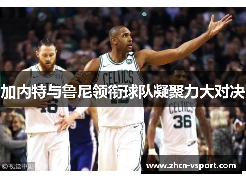 加内特与鲁尼领衔球队凝聚力大对决