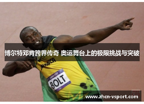 博尔特邓肯跨界传奇 奥运舞台上的极限挑战与突破