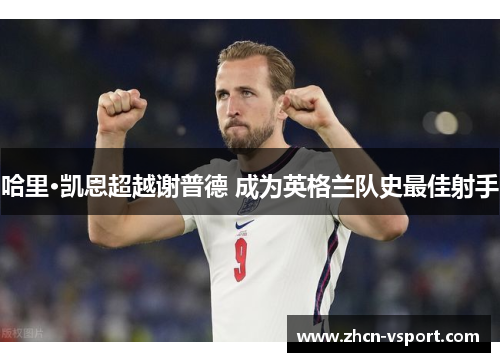 哈里·凯恩超越谢普德 成为英格兰队史最佳射手