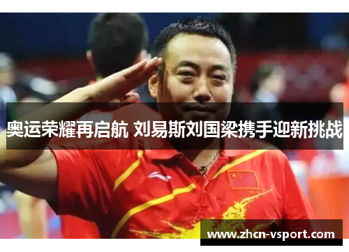 奥运荣耀再启航 刘易斯刘国梁携手迎新挑战