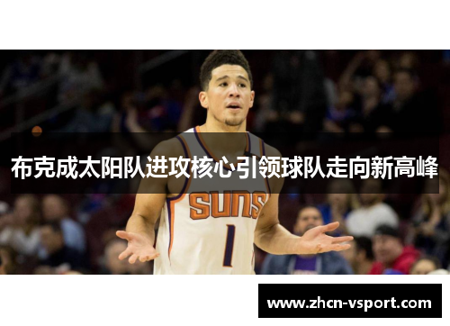 布克成太阳队进攻核心引领球队走向新高峰