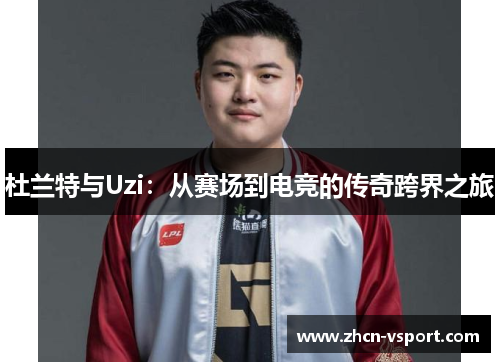 杜兰特与Uzi：从赛场到电竞的传奇跨界之旅