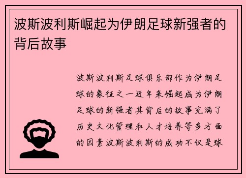 波斯波利斯崛起为伊朗足球新强者的背后故事