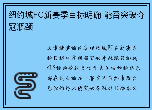 纽约城FC新赛季目标明确 能否突破夺冠瓶颈