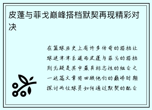 皮蓬与菲戈巅峰搭档默契再现精彩对决
