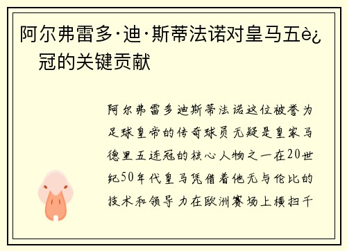 阿尔弗雷多·迪·斯蒂法诺对皇马五连冠的关键贡献