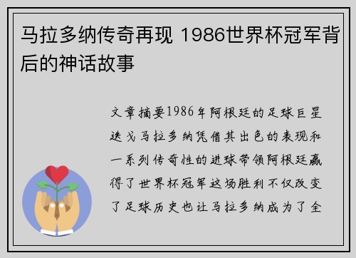 马拉多纳传奇再现 1986世界杯冠军背后的神话故事