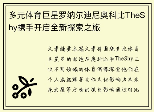 多元体育巨星罗纳尔迪尼奥科比TheShy携手开启全新探索之旅