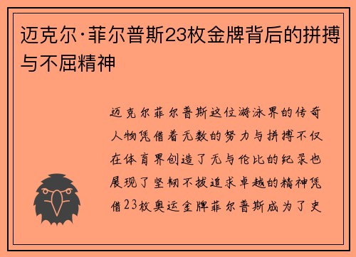 迈克尔·菲尔普斯23枚金牌背后的拼搏与不屈精神