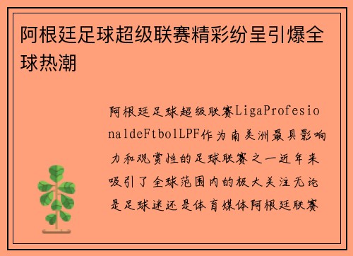 阿根廷足球超级联赛精彩纷呈引爆全球热潮