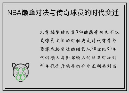 NBA巅峰对决与传奇球员的时代变迁