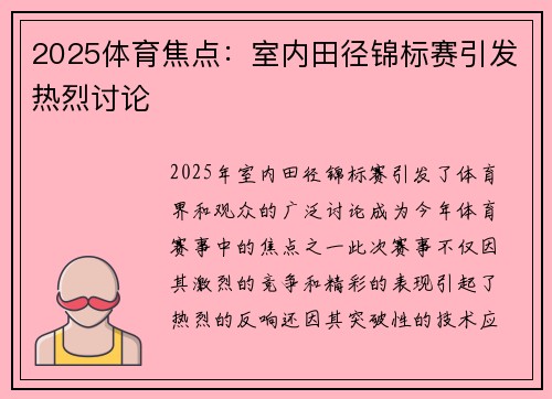2025体育焦点：室内田径锦标赛引发热烈讨论