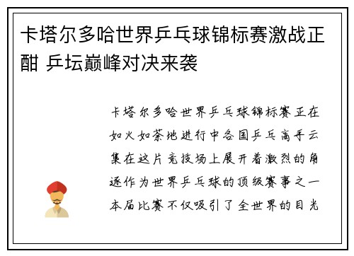 卡塔尔多哈世界乒乓球锦标赛激战正酣 乒坛巅峰对决来袭