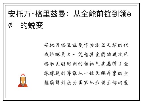 安托万·格里兹曼：从全能前锋到领袖的蜕变