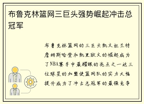布鲁克林篮网三巨头强势崛起冲击总冠军