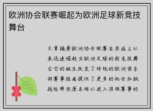 欧洲协会联赛崛起为欧洲足球新竞技舞台