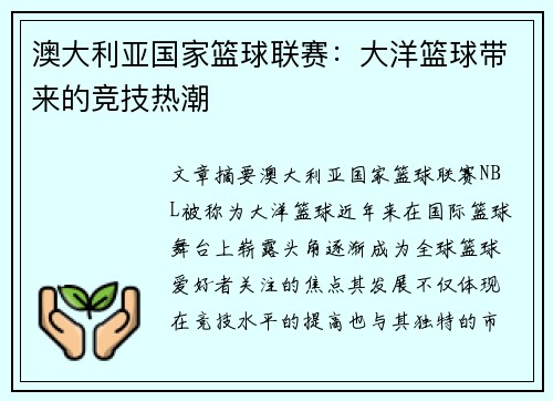 澳大利亚国家篮球联赛：大洋篮球带来的竞技热潮