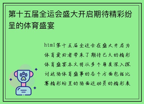 第十五届全运会盛大开启期待精彩纷呈的体育盛宴